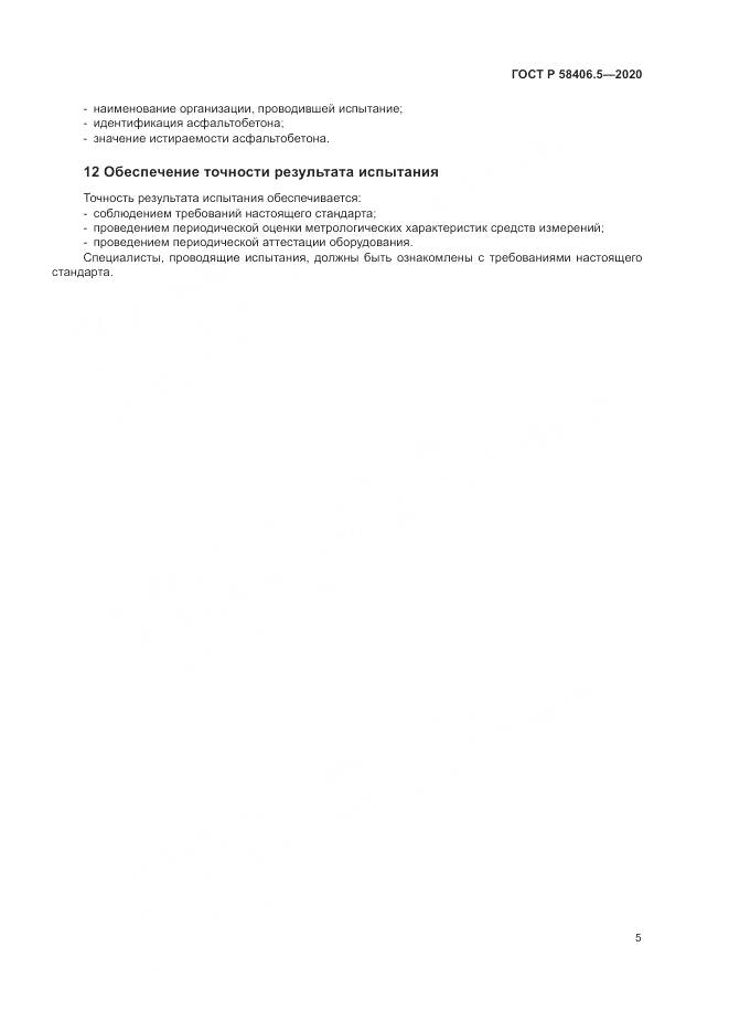 ГОСТ Р  58406.5-2020, страница 9