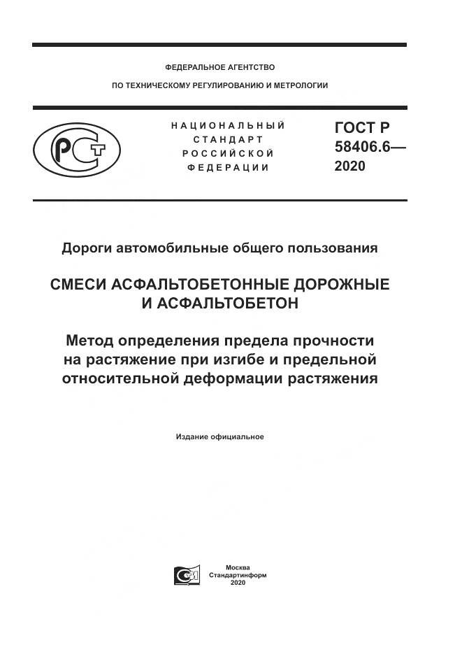 ГОСТ Р  58406.6-2020, страница 1