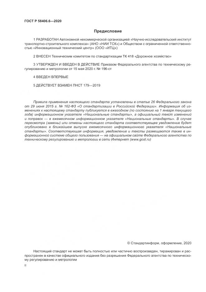 ГОСТ Р  58406.6-2020, страница 2
