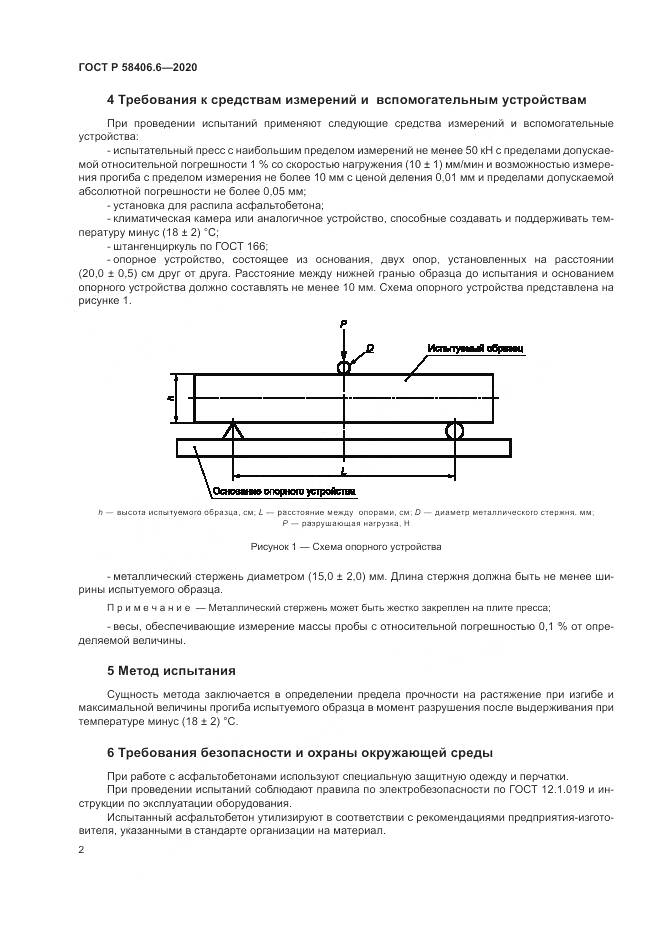 ГОСТ Р  58406.6-2020, страница 7