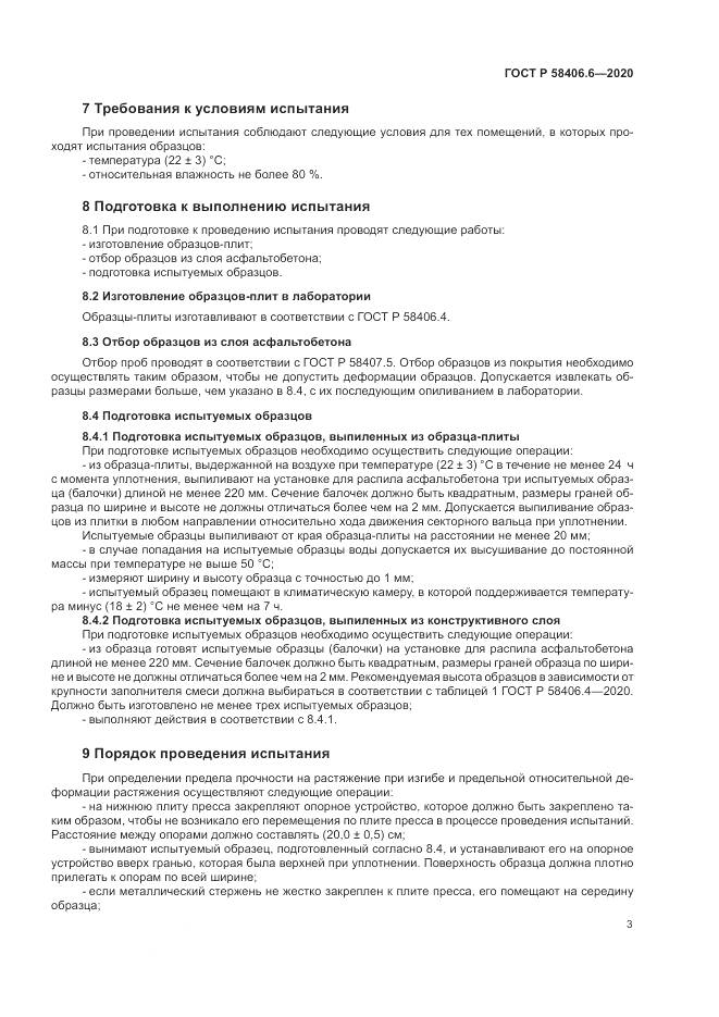 ГОСТ Р  58406.6-2020, страница 8