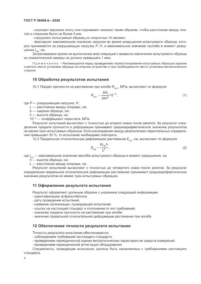 ГОСТ Р  58406.6-2020, страница 9