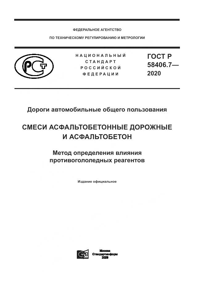 ГОСТ Р  58406.7-2020, страница 1