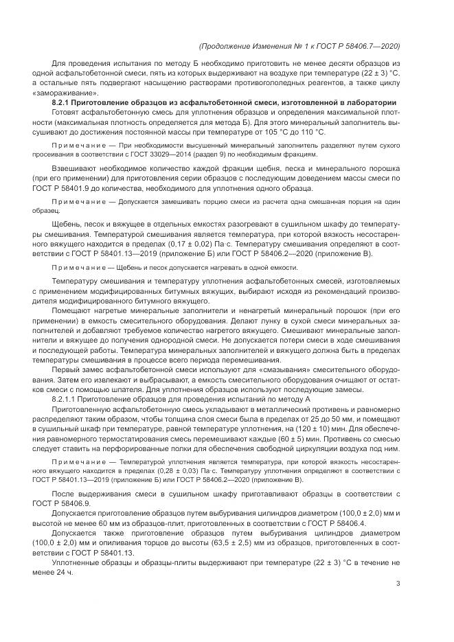 ГОСТ Р  58406.7-2020, страница 14