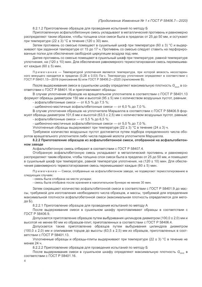 ГОСТ Р  58406.7-2020, страница 15