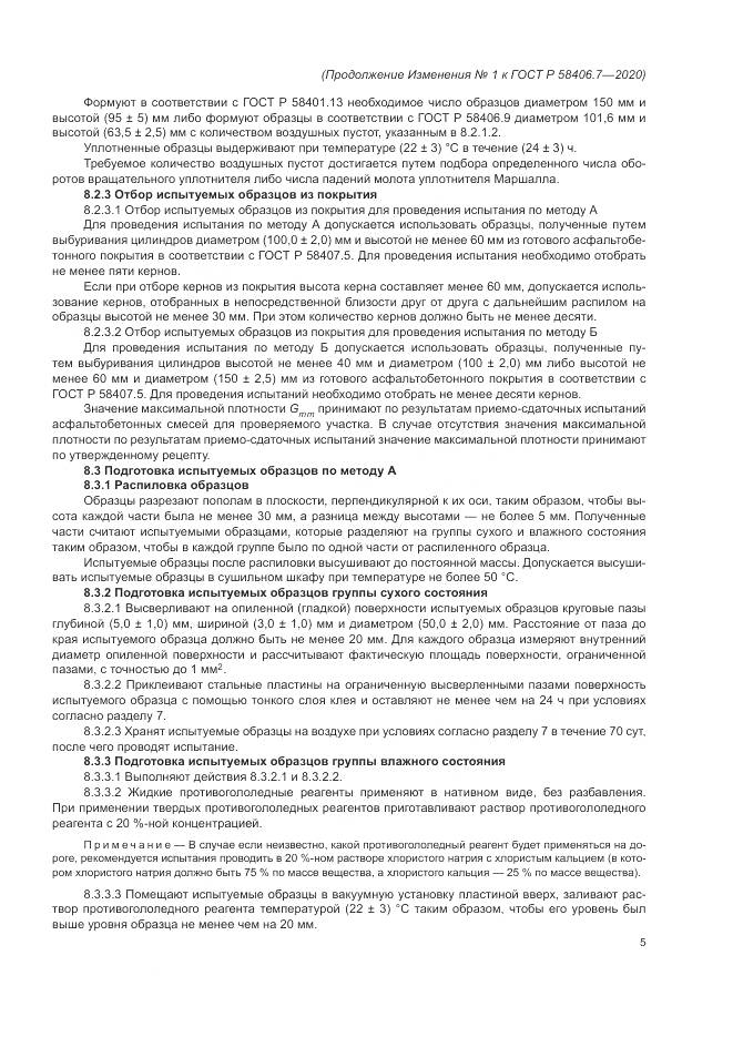 ГОСТ Р  58406.7-2020, страница 16