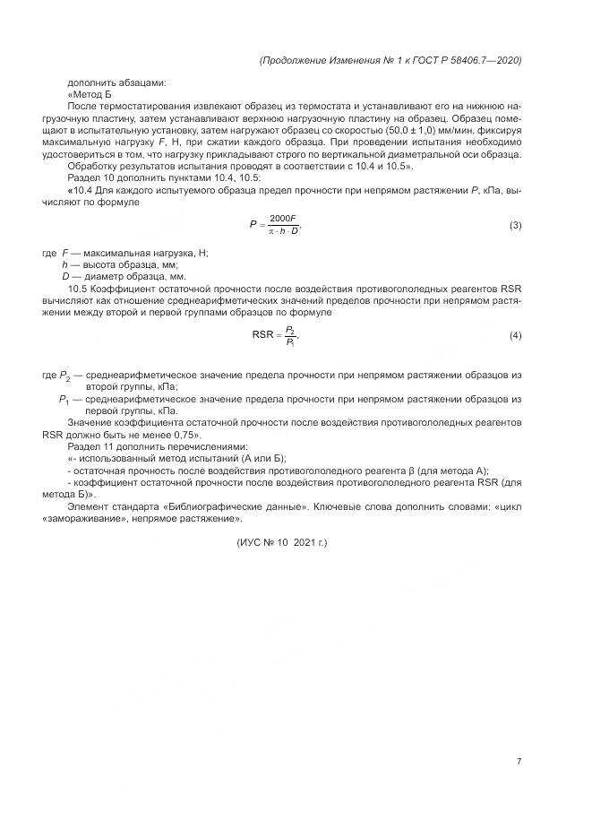 ГОСТ Р  58406.7-2020, страница 18