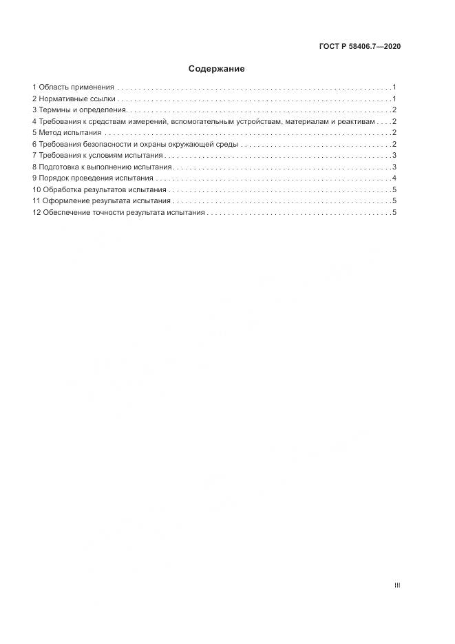 ГОСТ Р  58406.7-2020, страница 3