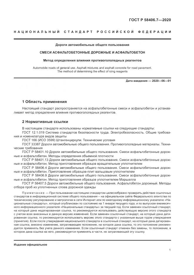 ГОСТ Р  58406.7-2020, страница 5