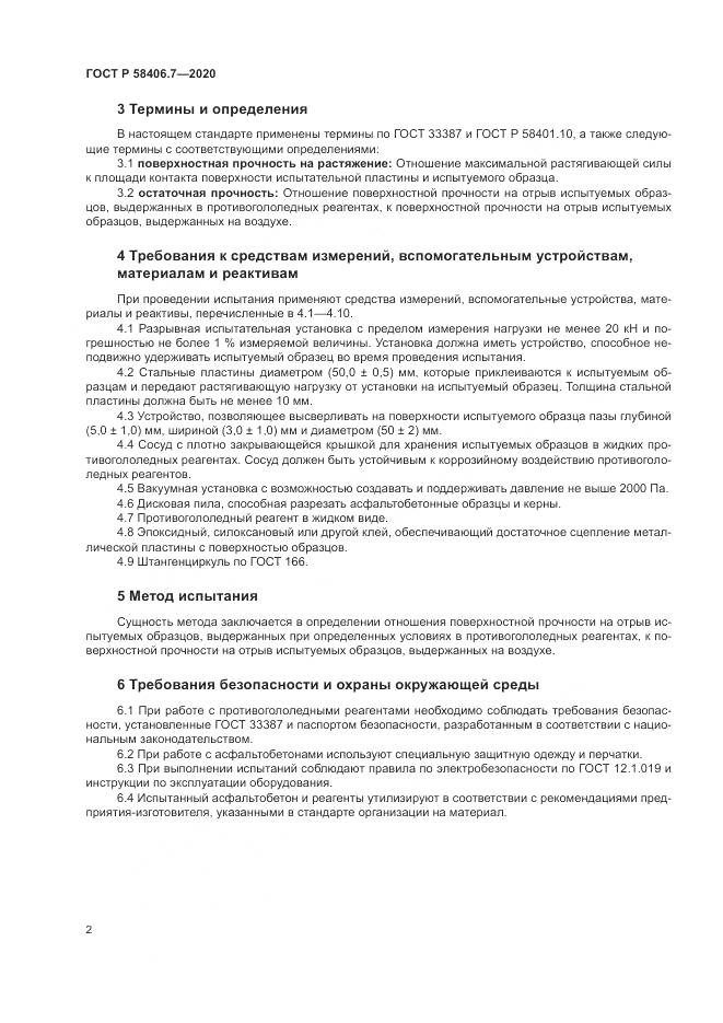 ГОСТ Р  58406.7-2020, страница 6