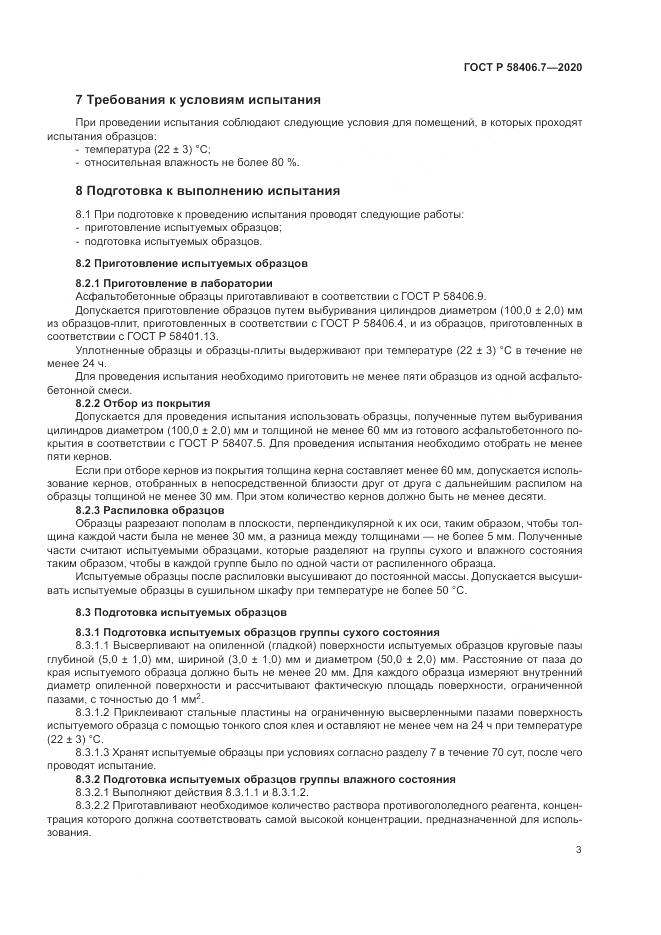 ГОСТ Р  58406.7-2020, страница 7