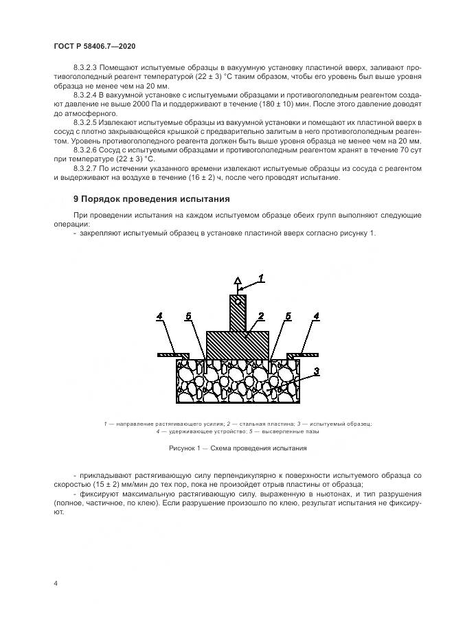 ГОСТ Р  58406.7-2020, страница 8