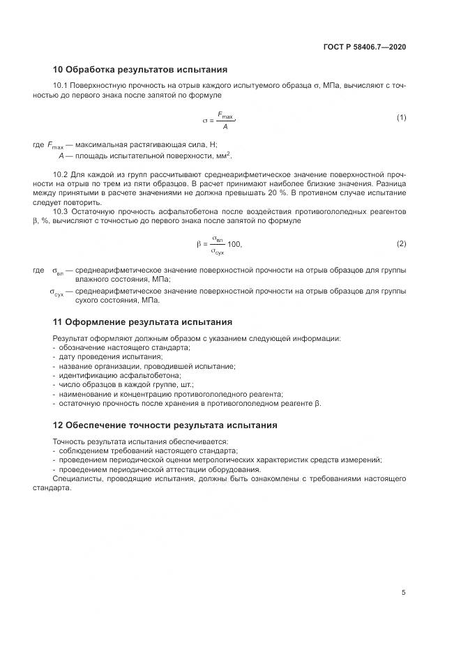 ГОСТ Р  58406.7-2020, страница 9