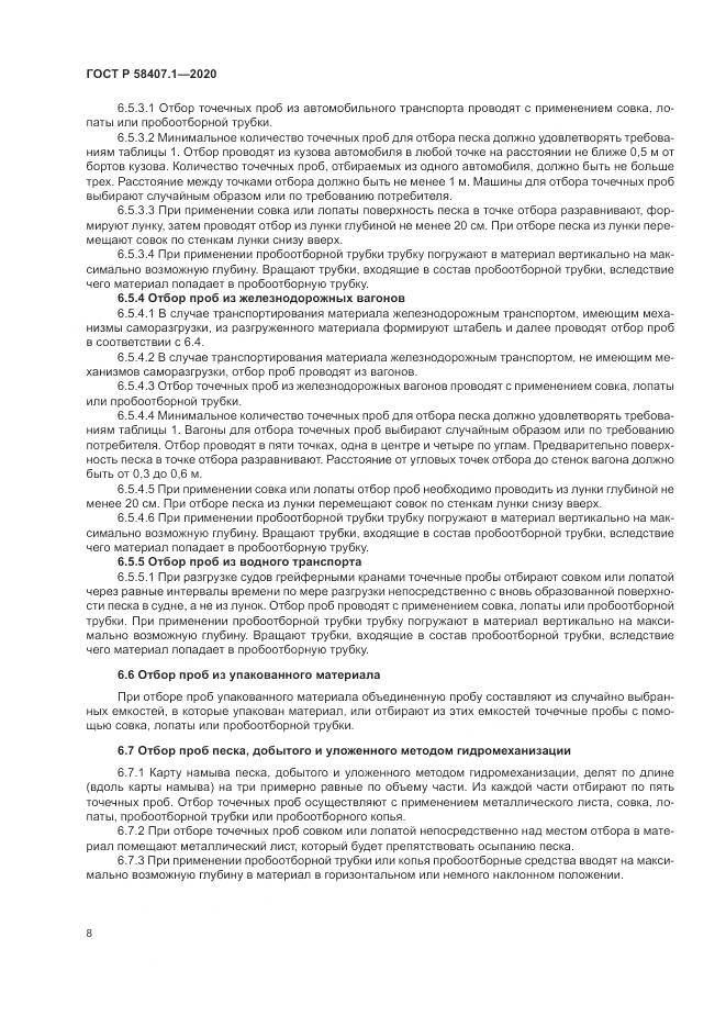 ГОСТ Р  58407.1-2020, страница 12