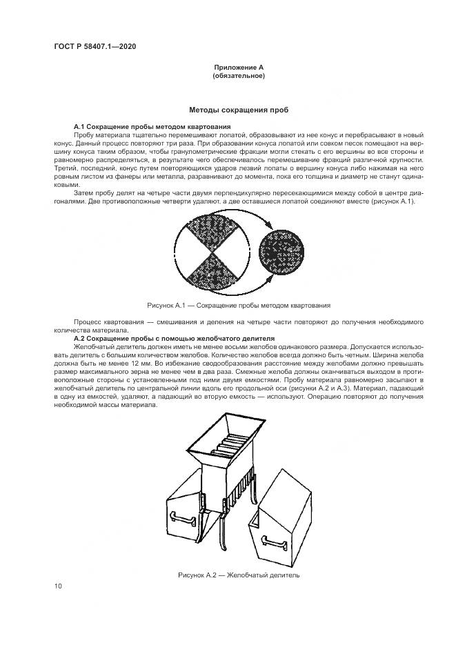 ГОСТ Р  58407.1-2020, страница 14
