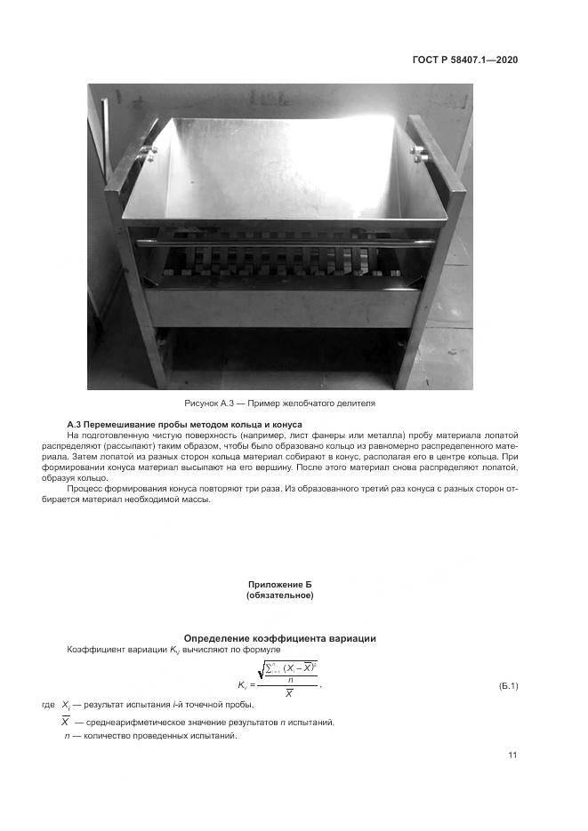 ГОСТ Р  58407.1-2020, страница 15