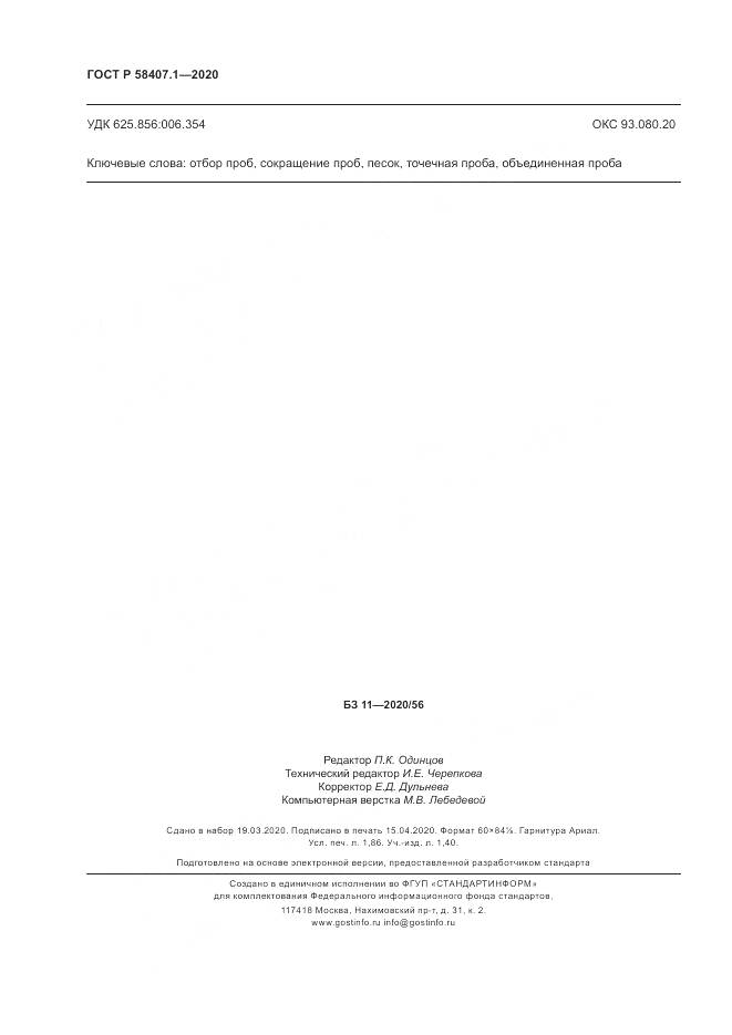 ГОСТ Р  58407.1-2020, страница 16