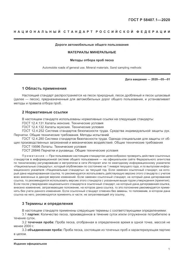 ГОСТ Р  58407.1-2020, страница 5