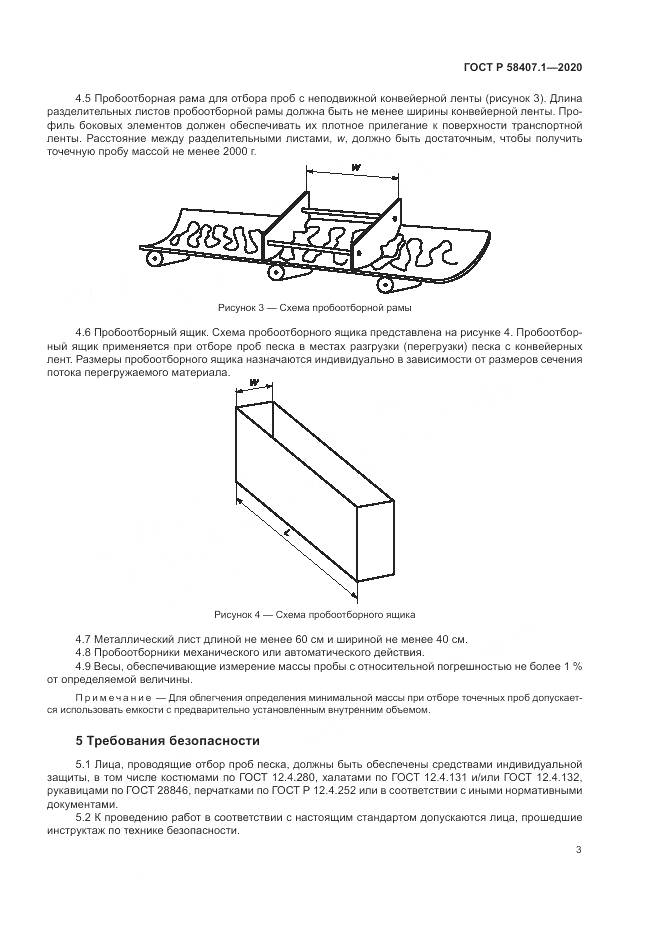 ГОСТ Р  58407.1-2020, страница 7