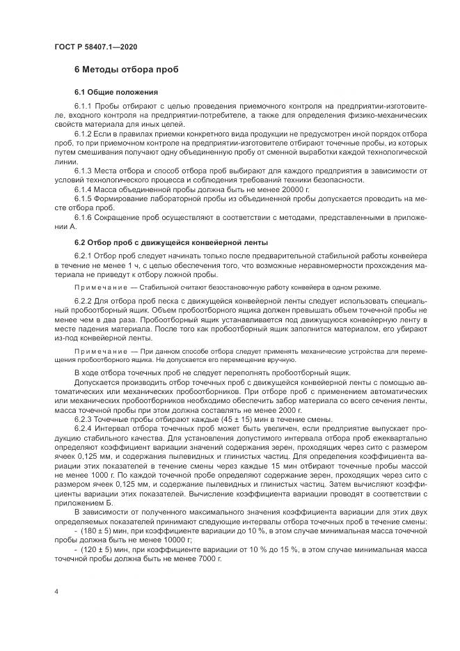 ГОСТ Р  58407.1-2020, страница 8