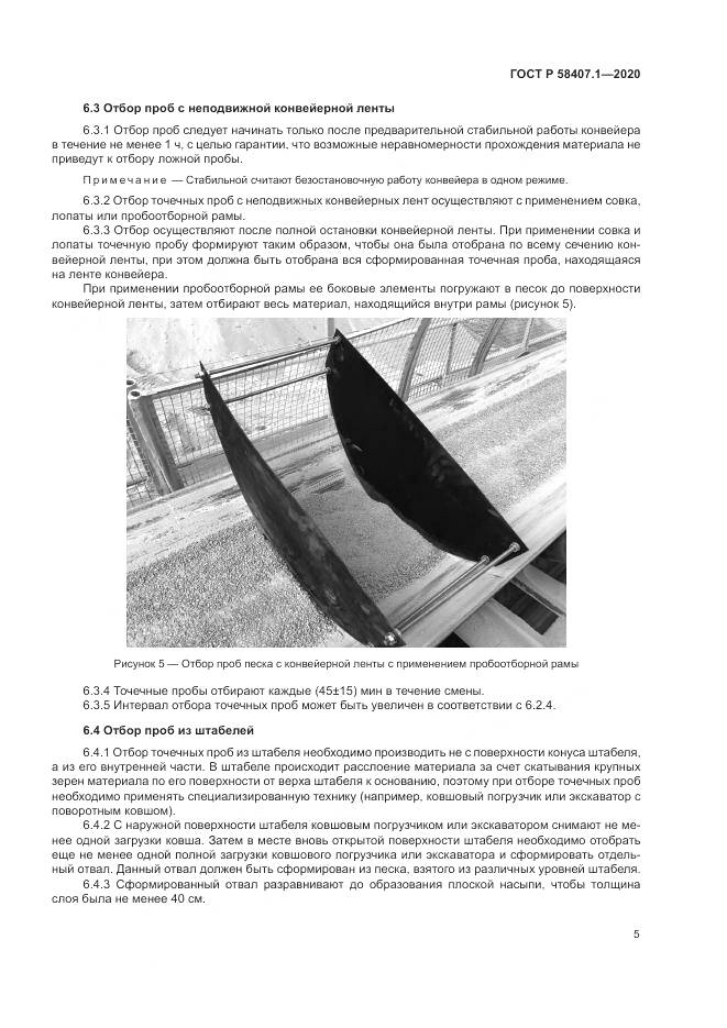 ГОСТ Р  58407.1-2020, страница 9