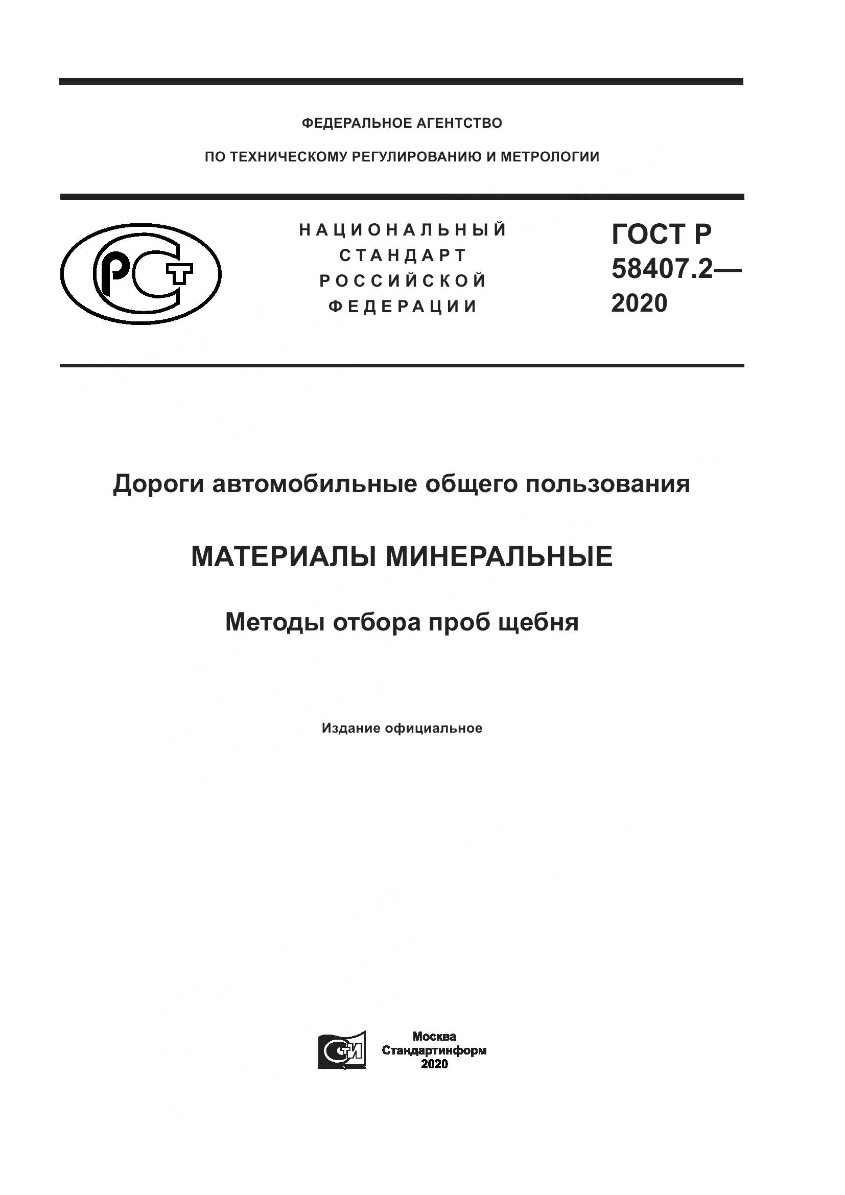 ГОСТ Р  58407.2-2020, страница 1