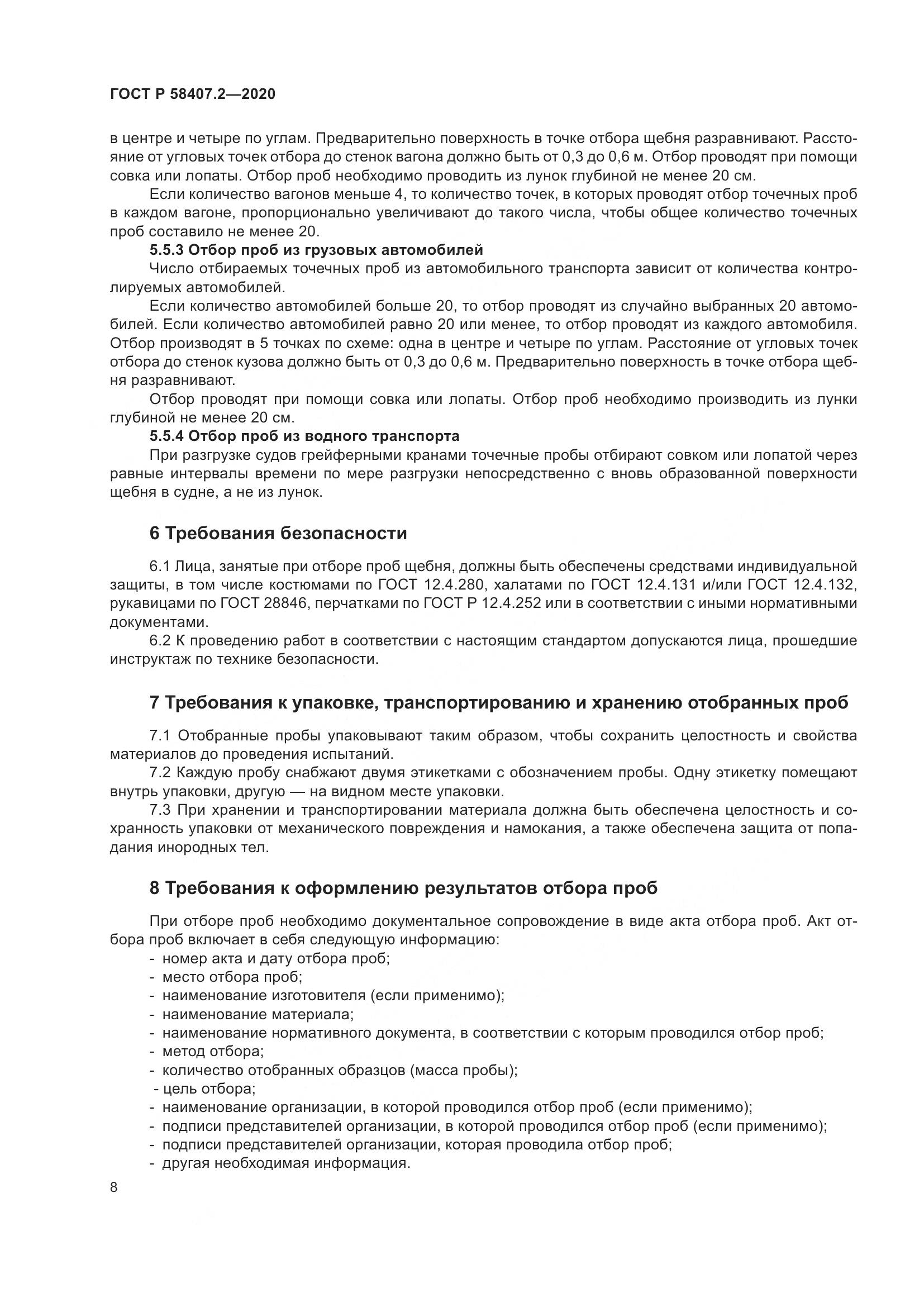 ГОСТ Р  58407.2-2020, страница 12