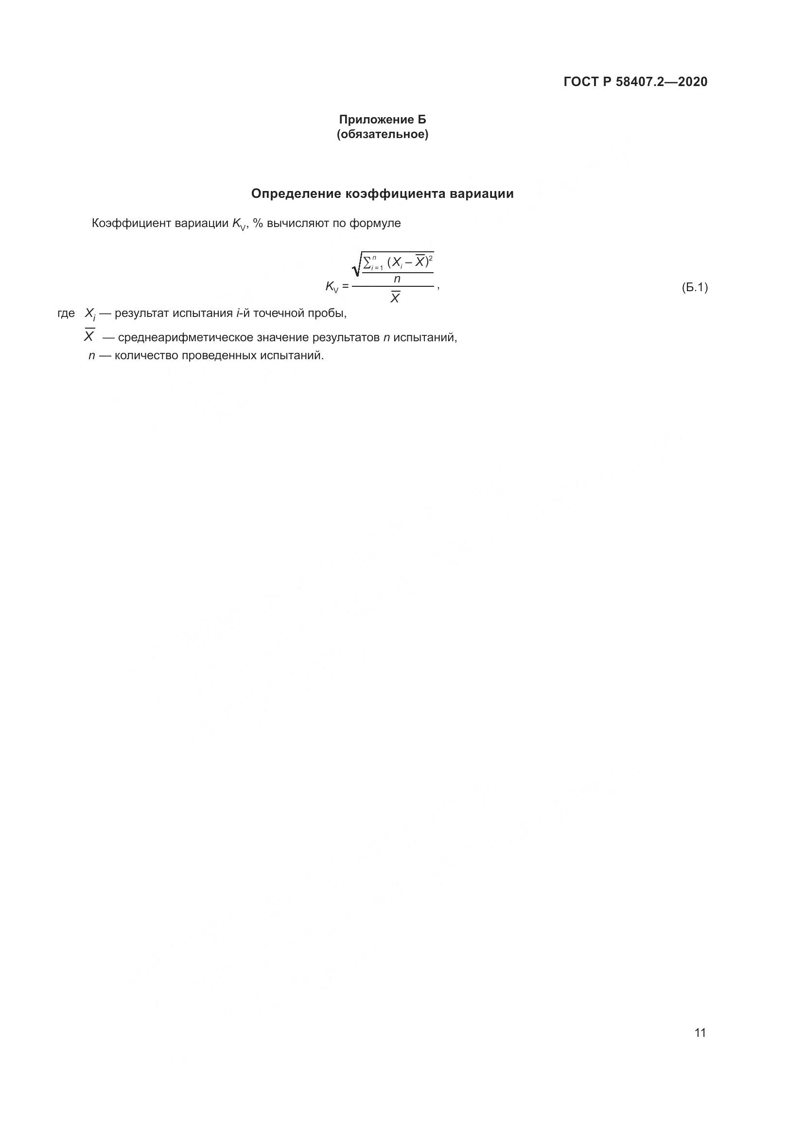 ГОСТ Р  58407.2-2020, страница 15