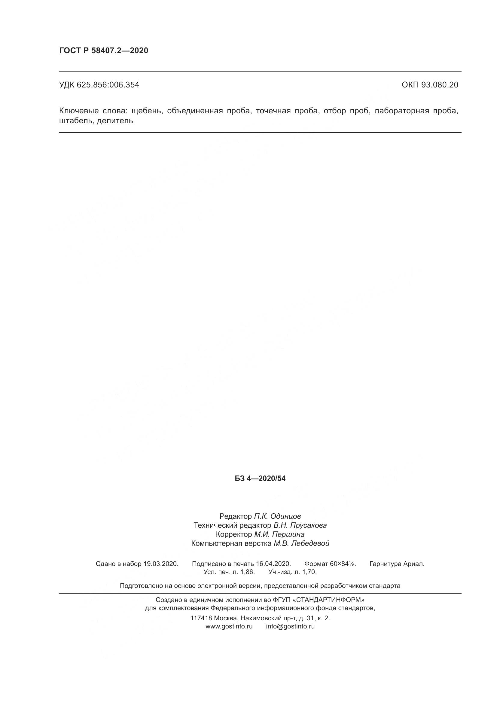 ГОСТ Р  58407.2-2020, страница 16