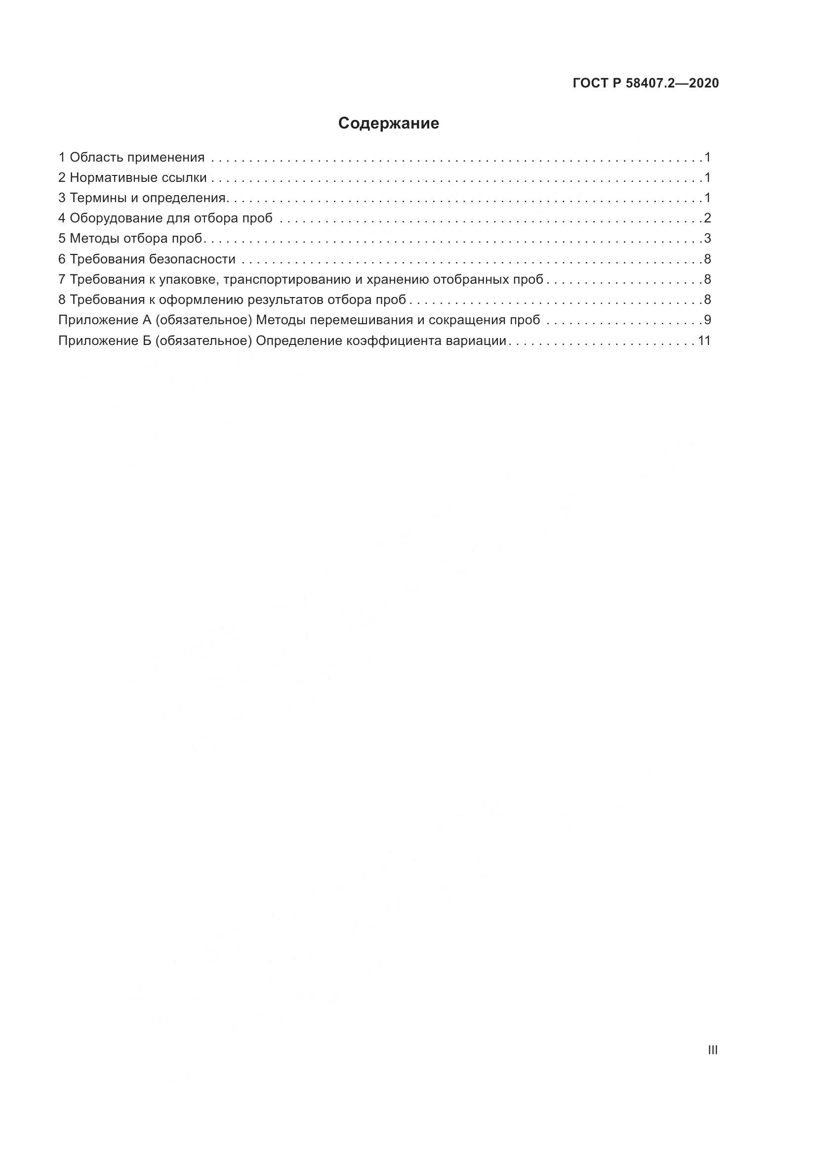 ГОСТ Р  58407.2-2020, страница 3