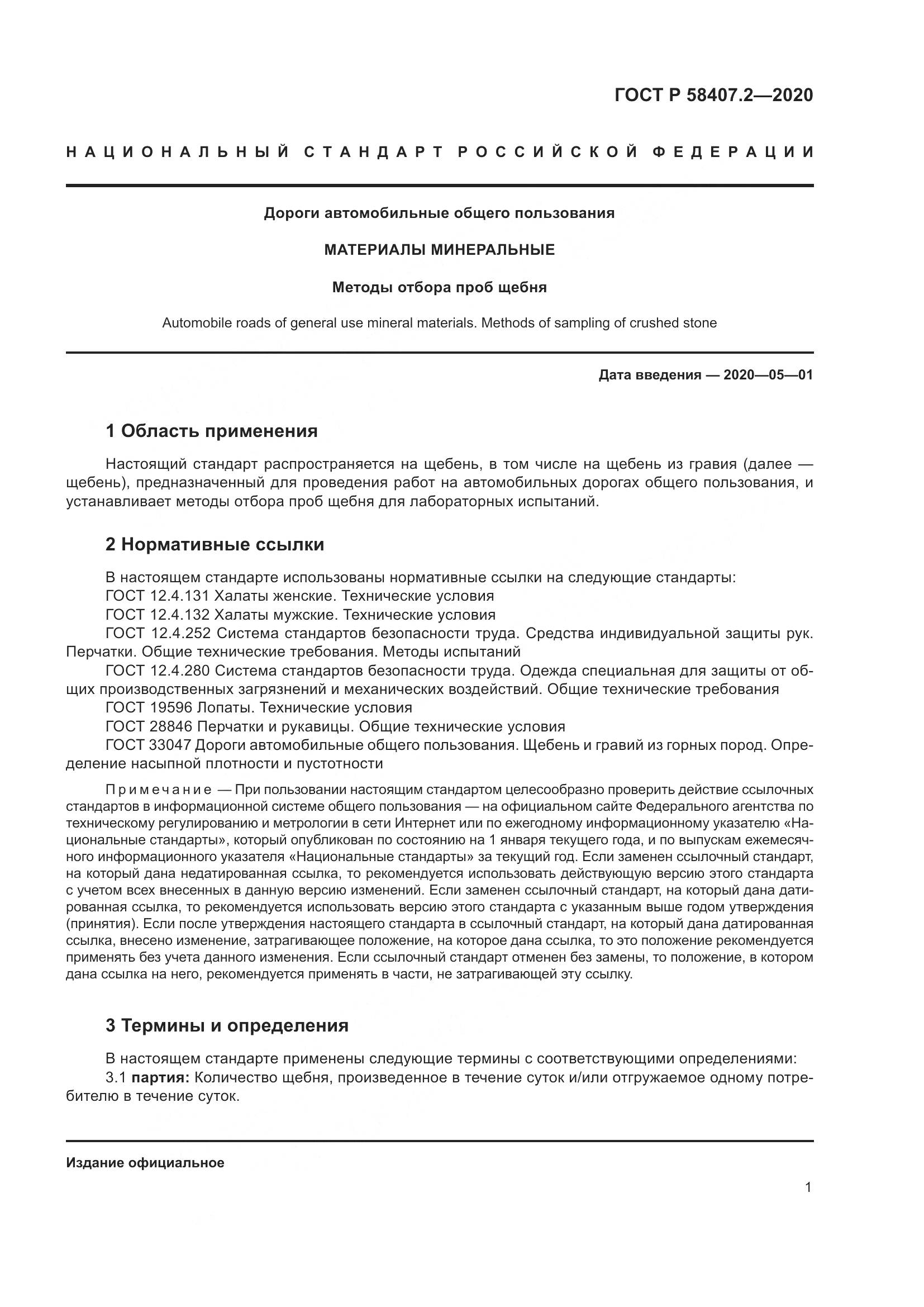 ГОСТ Р  58407.2-2020, страница 5
