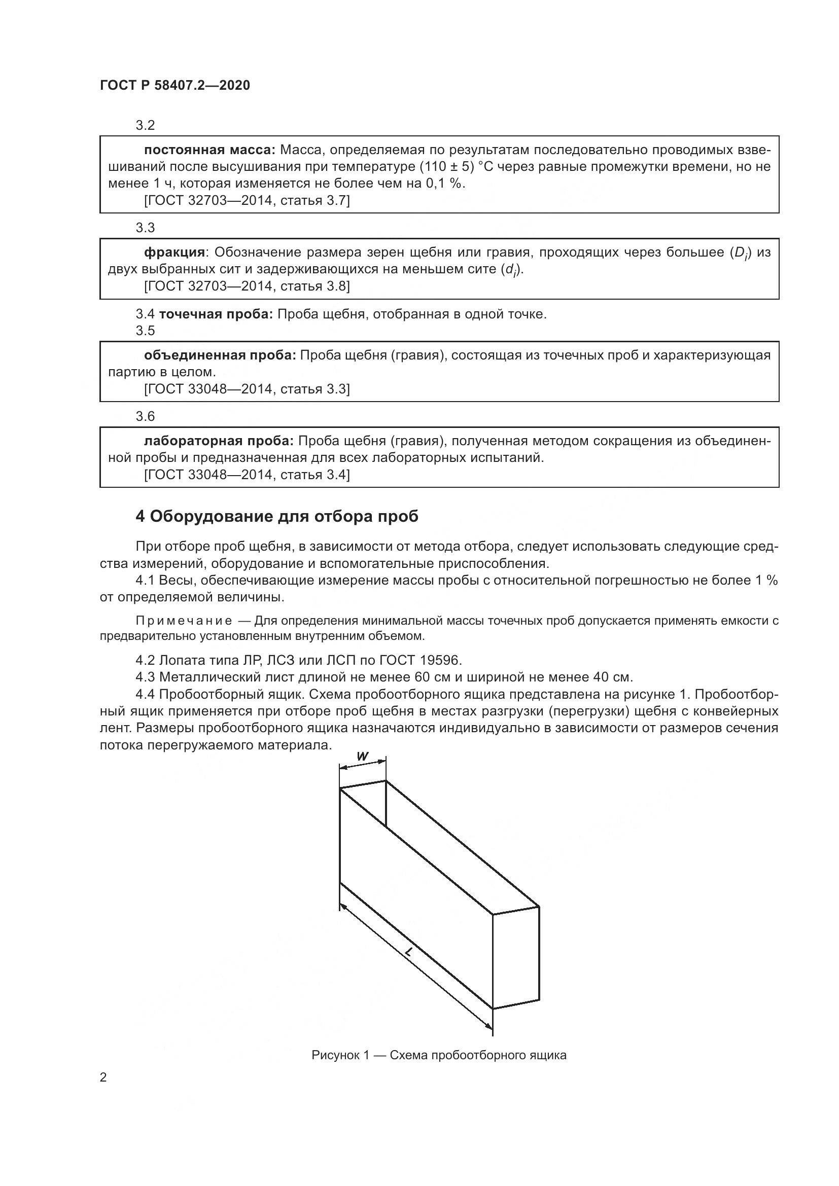 ГОСТ Р  58407.2-2020, страница 6