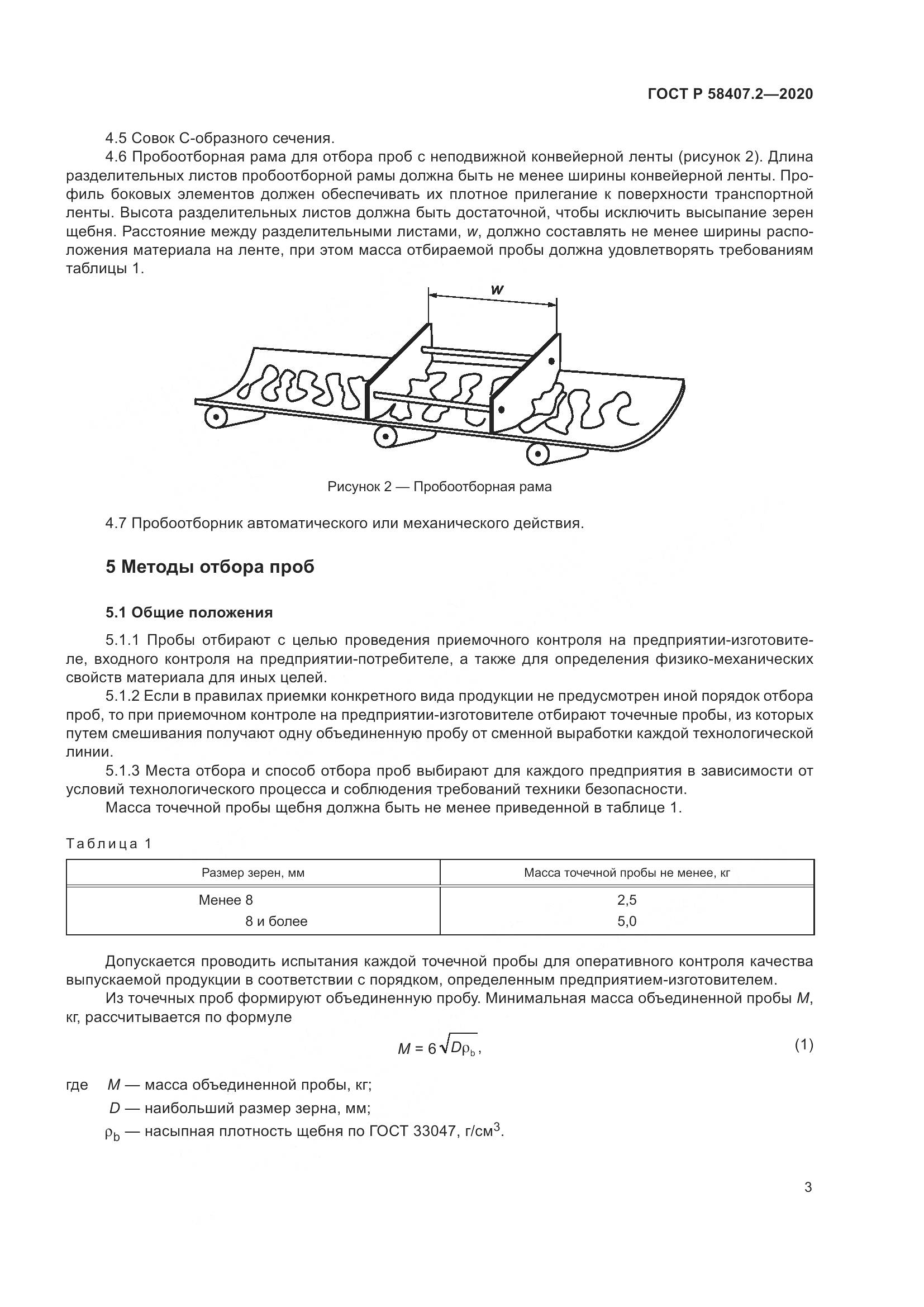 ГОСТ Р  58407.2-2020, страница 7