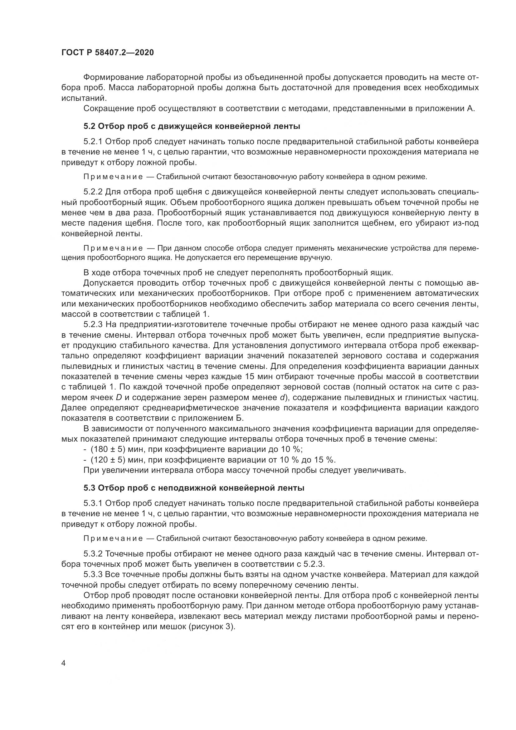 ГОСТ Р  58407.2-2020, страница 8
