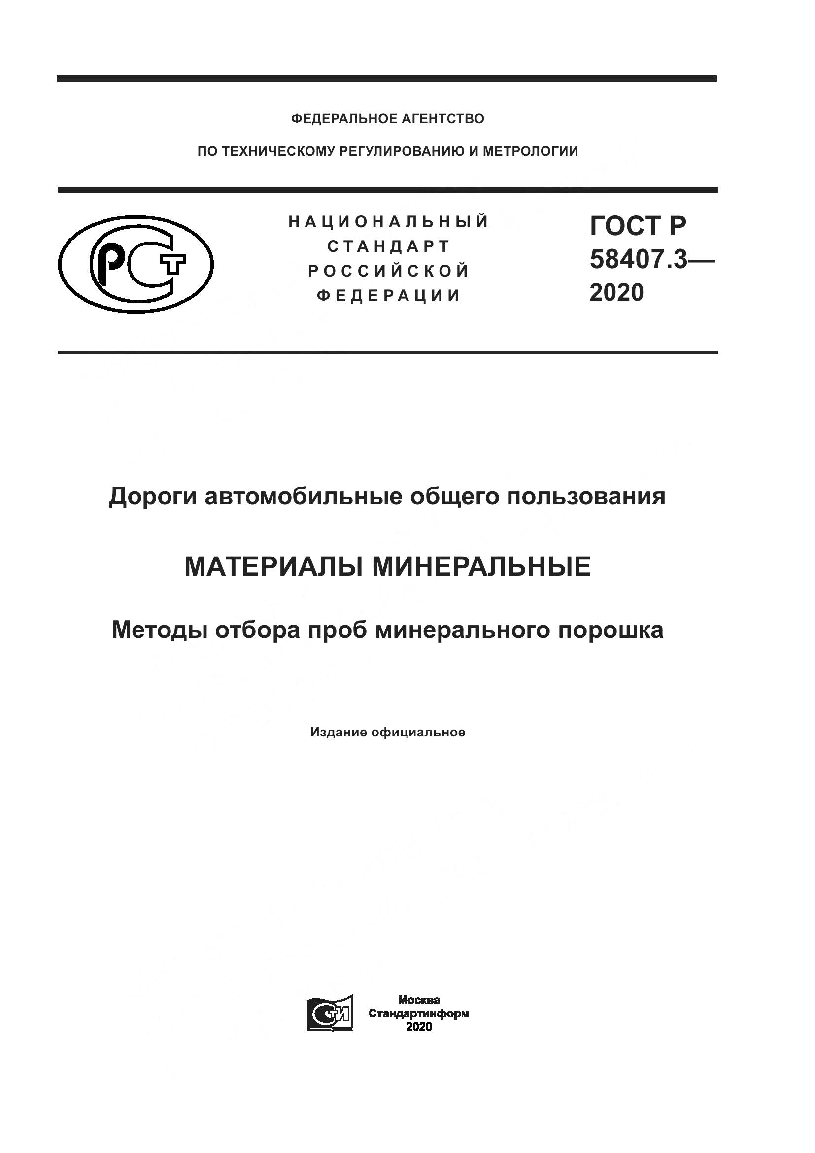ГОСТ Р  58407.3-2020, страница 1