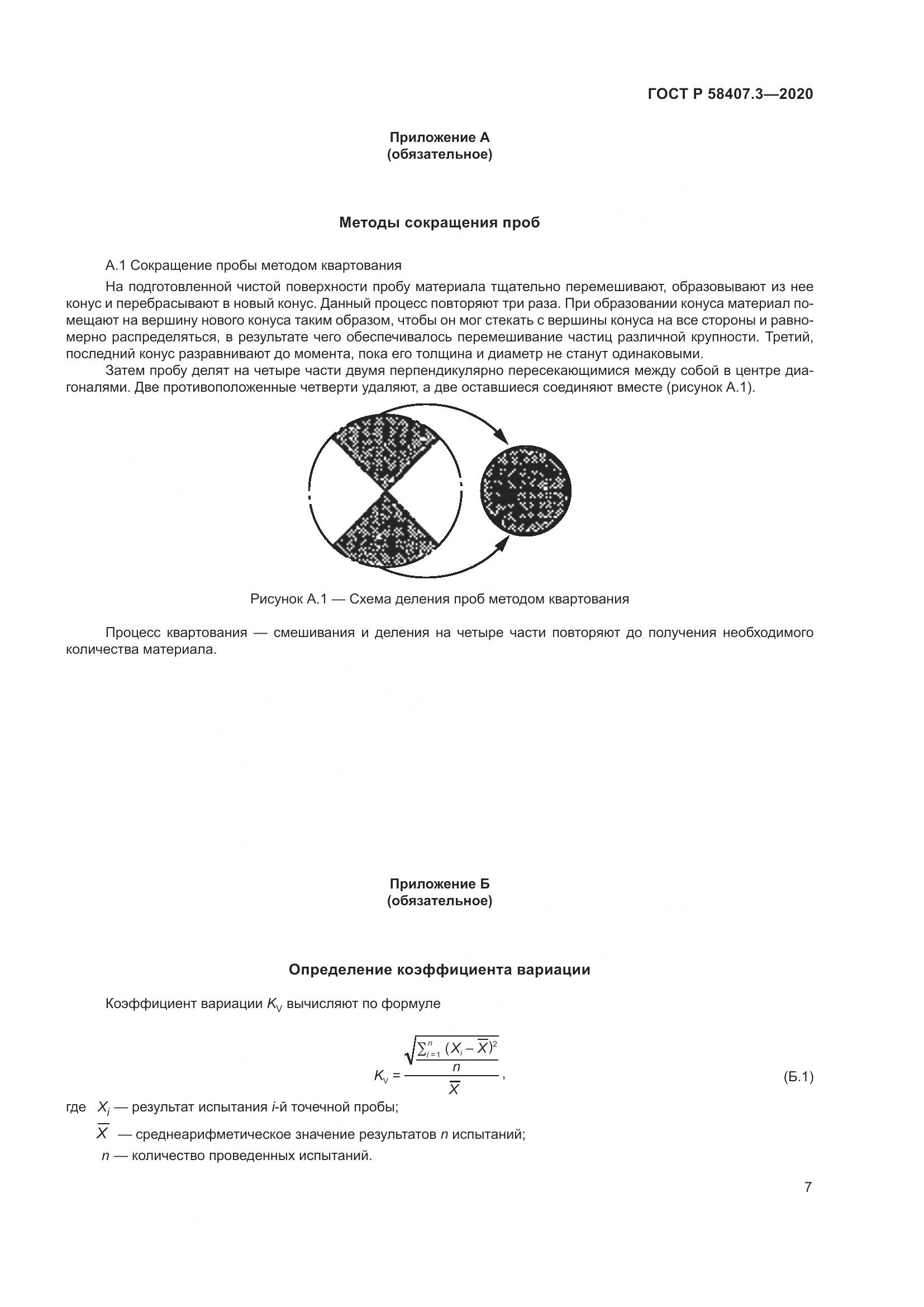 ГОСТ Р  58407.3-2020, страница 11