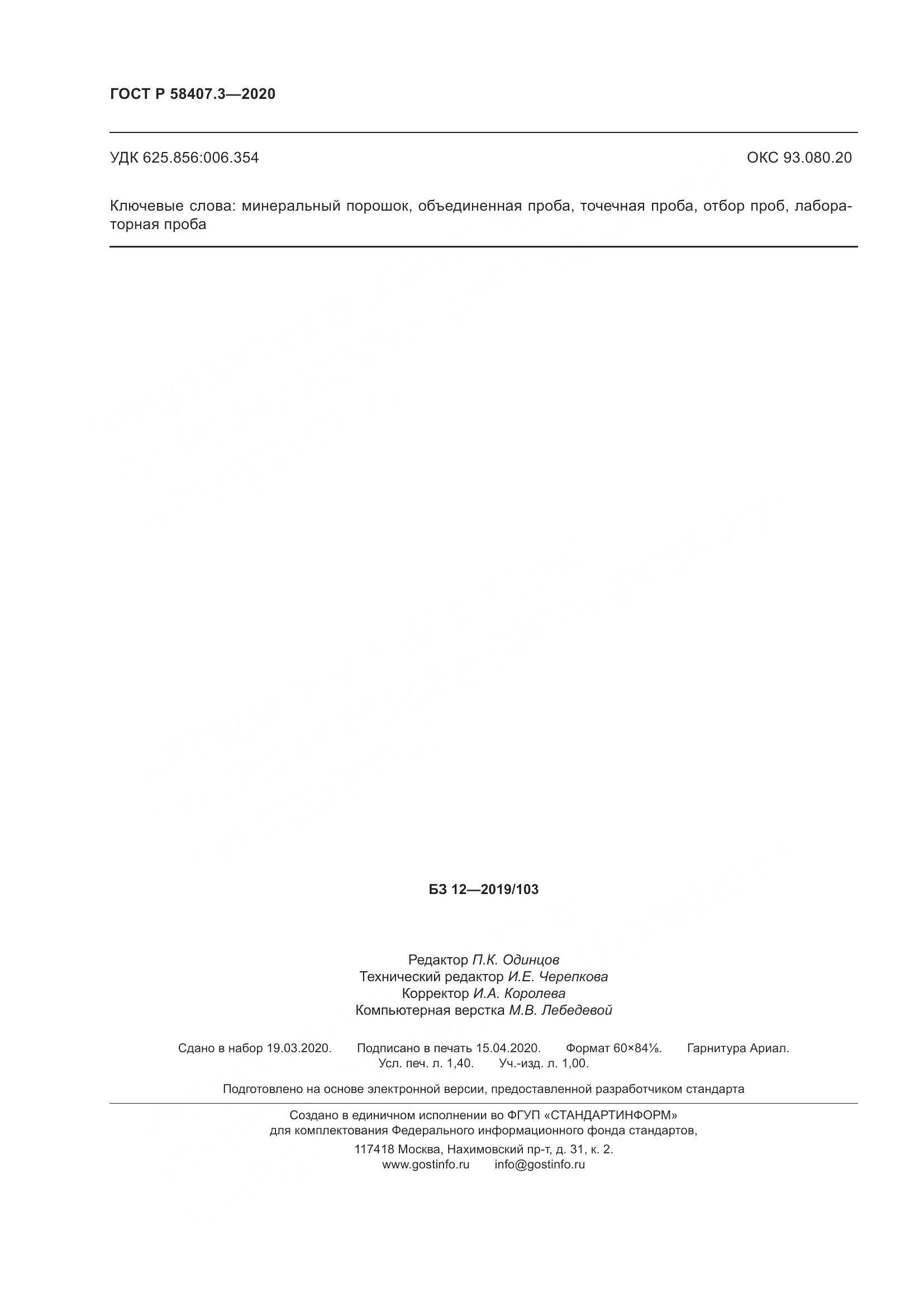 ГОСТ Р  58407.3-2020, страница 12