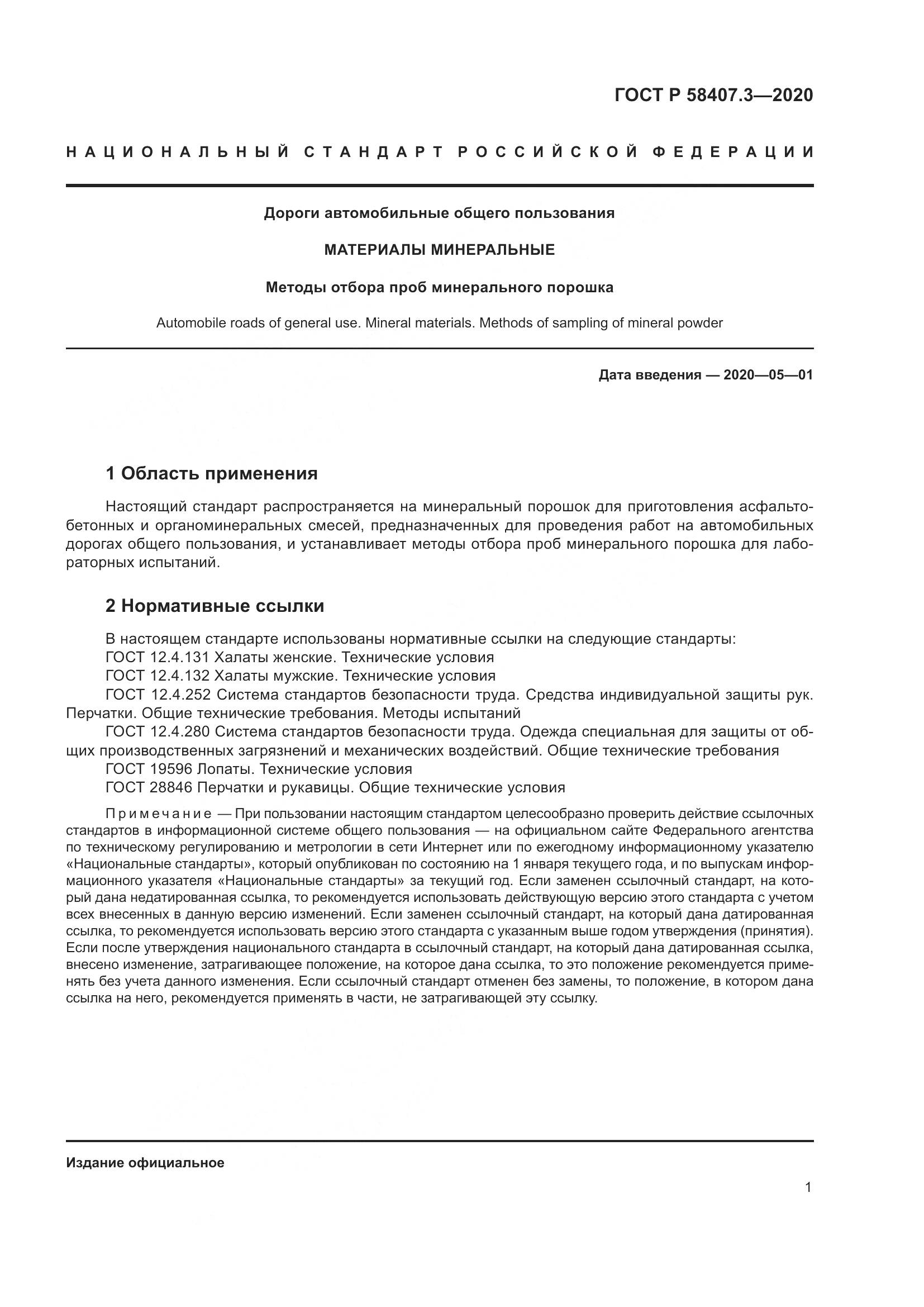ГОСТ Р  58407.3-2020, страница 5