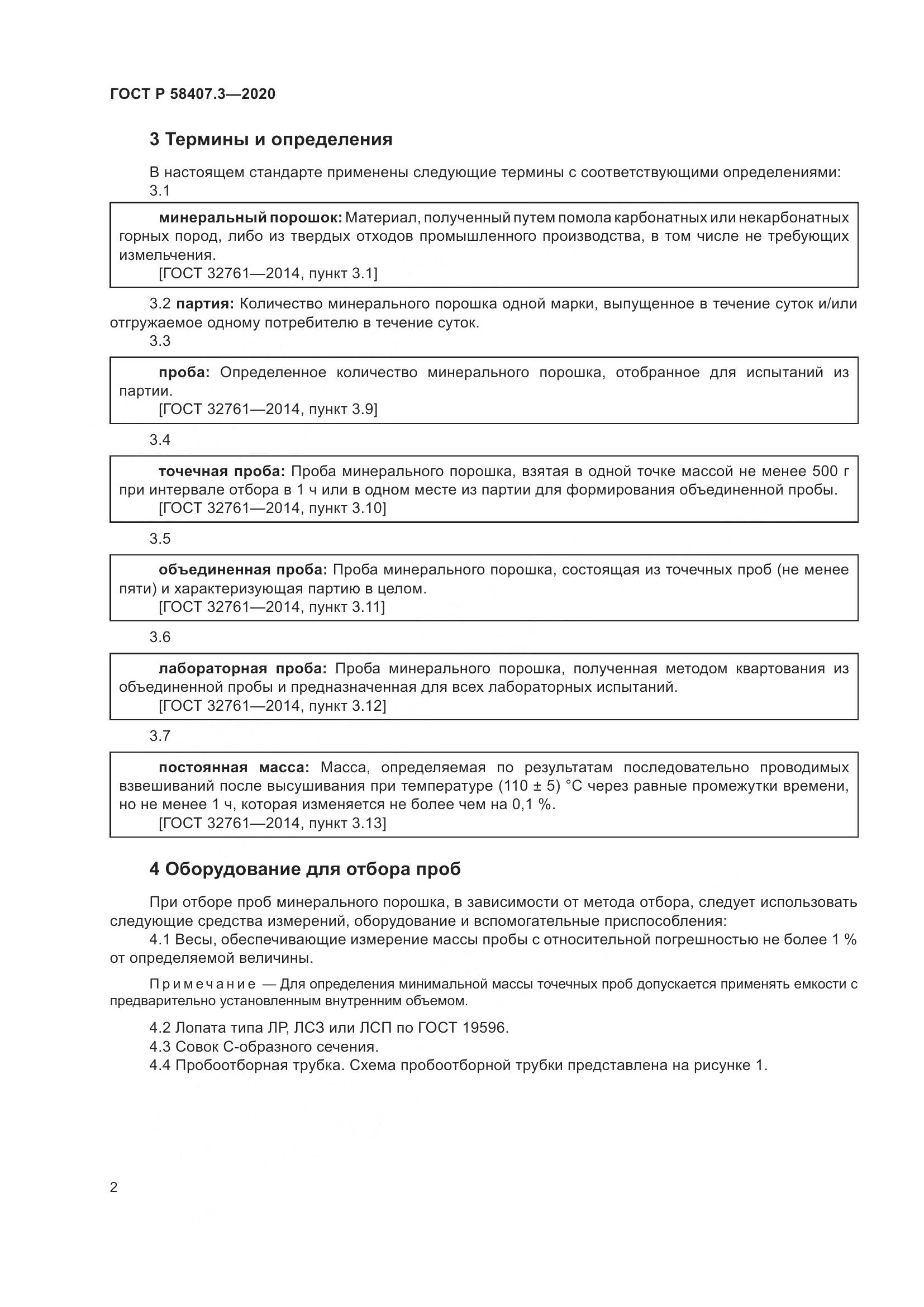ГОСТ Р  58407.3-2020, страница 6