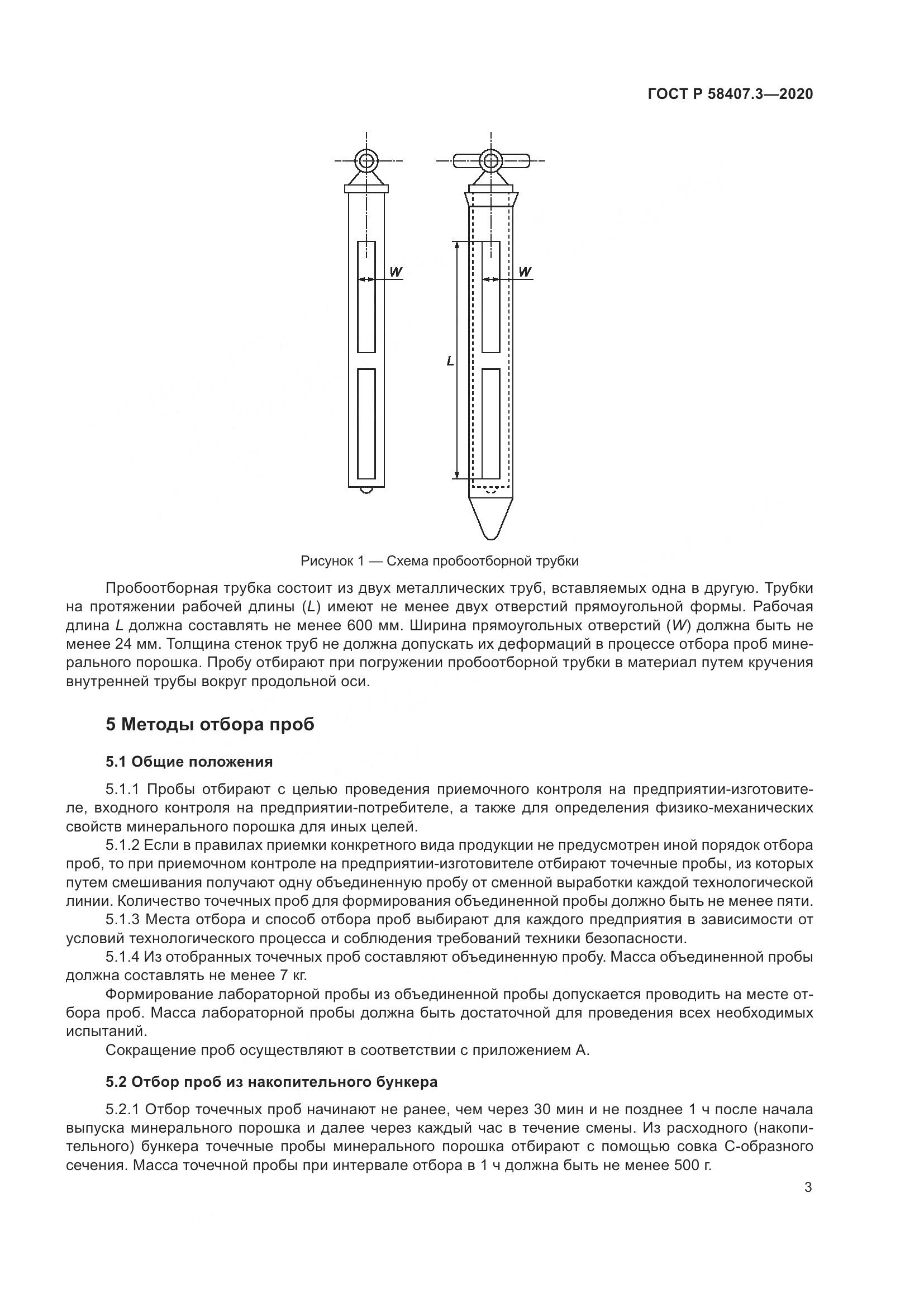 ГОСТ Р  58407.3-2020, страница 7