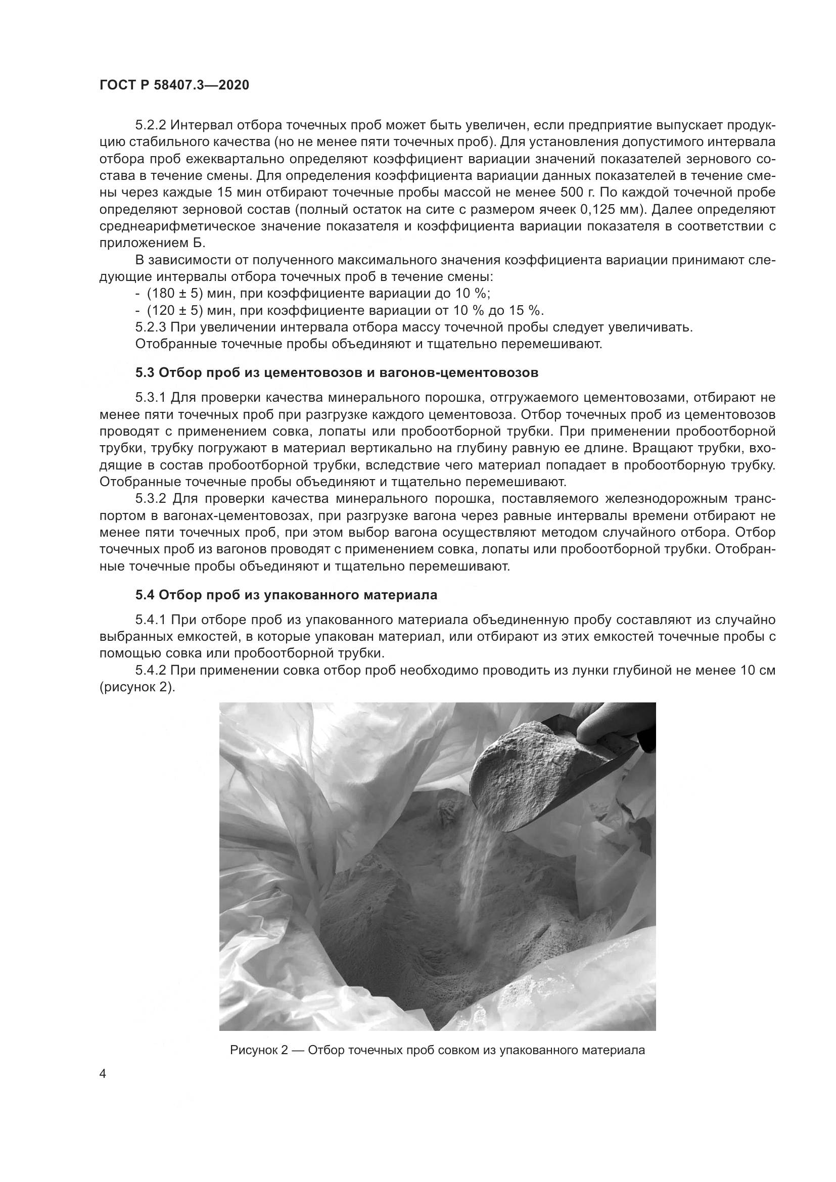 ГОСТ Р  58407.3-2020, страница 8