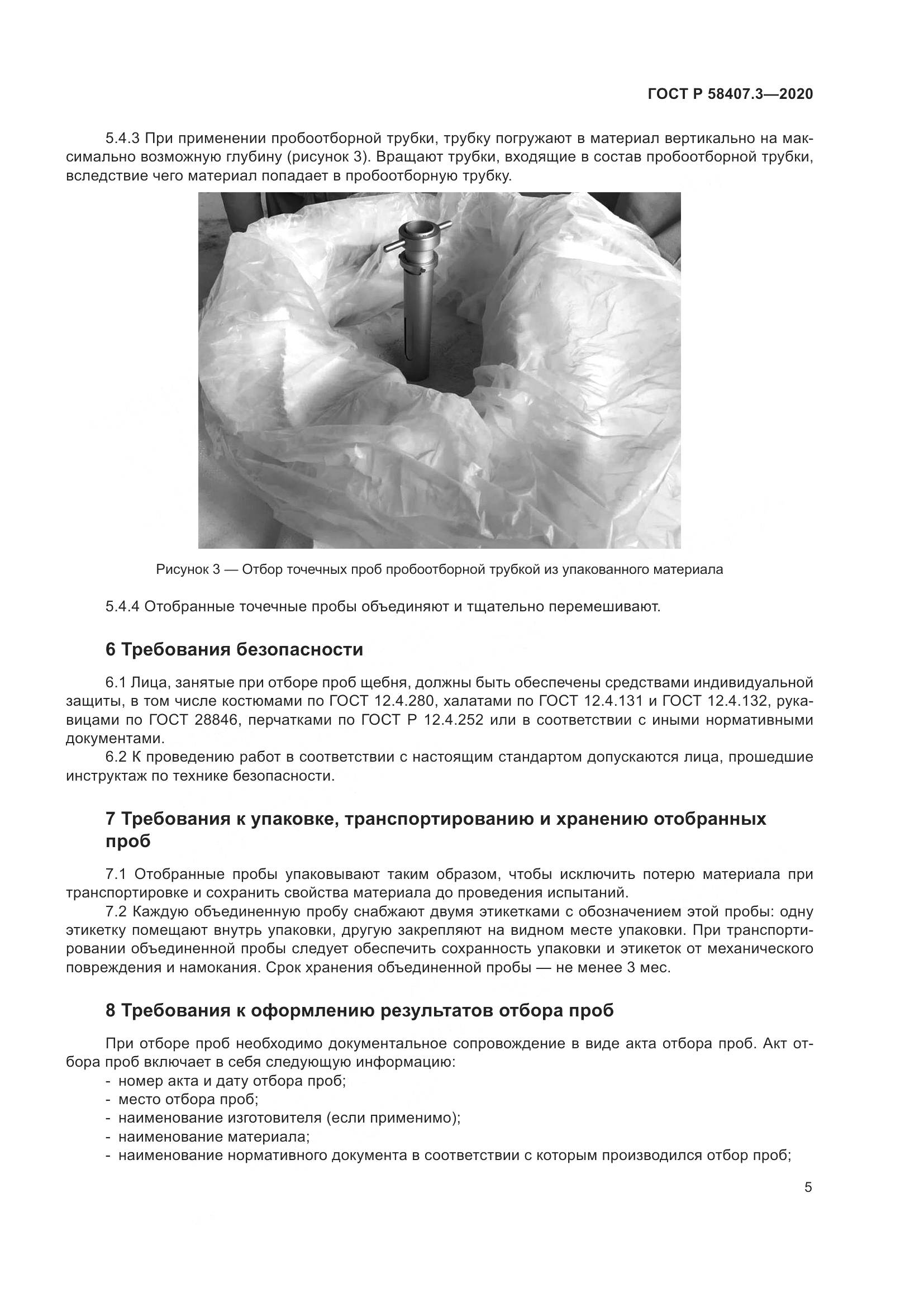 ГОСТ Р  58407.3-2020, страница 9