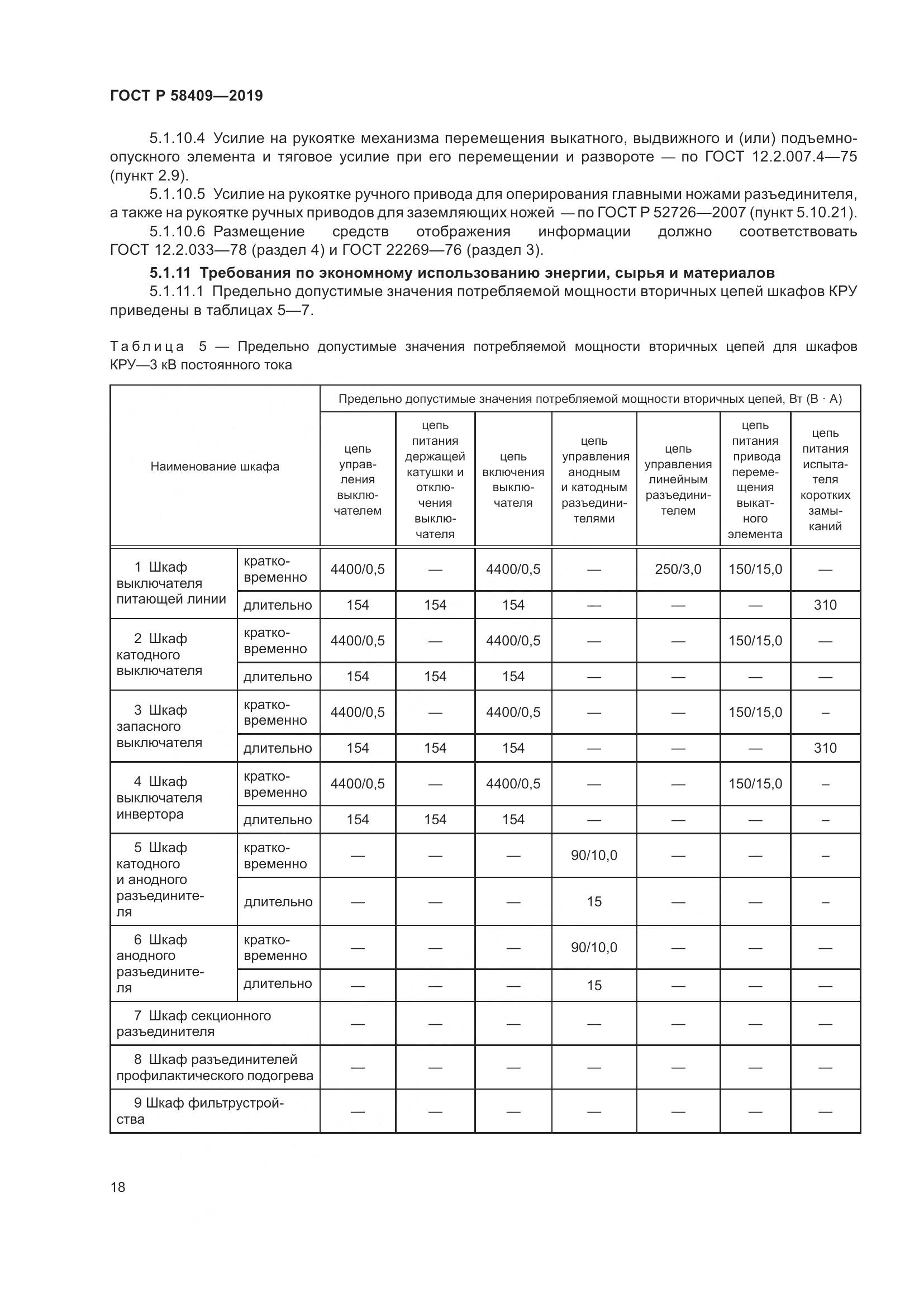 ГОСТ Р  58409-2019, страница 23