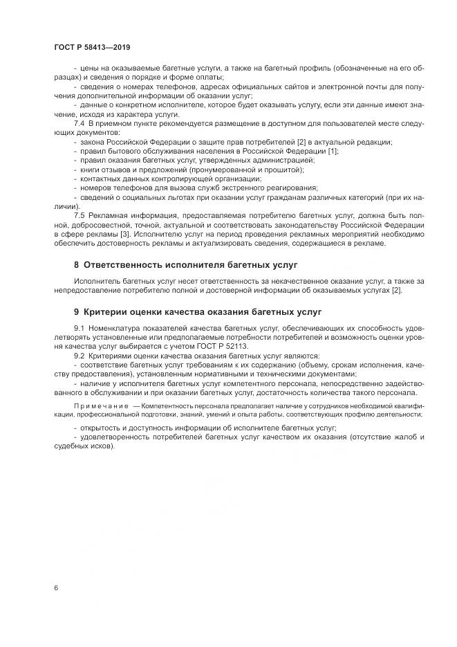ГОСТ Р  58413-2019, страница 10