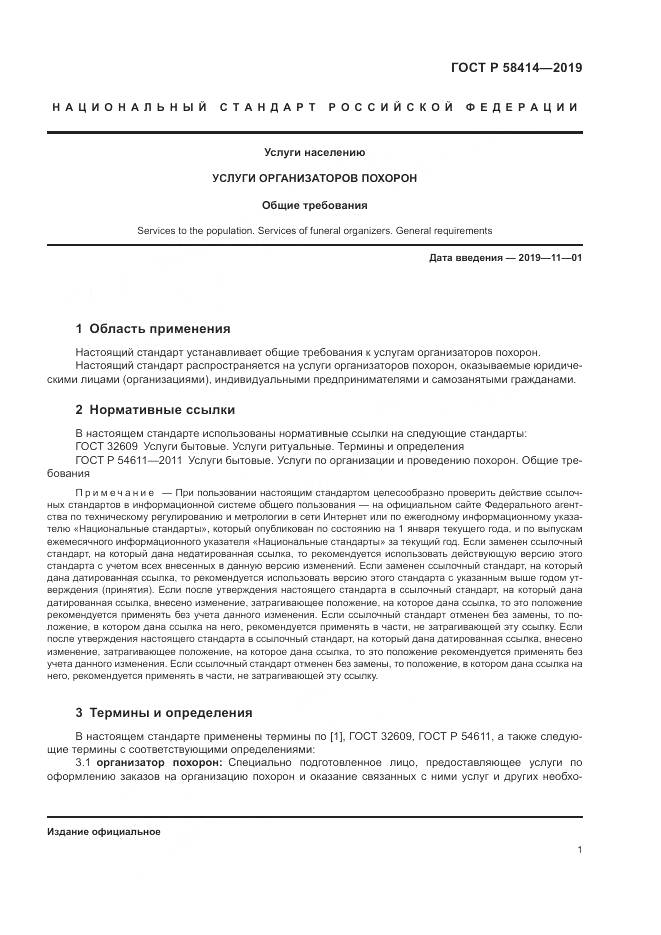 ГОСТ Р  58414-2019, страница 5