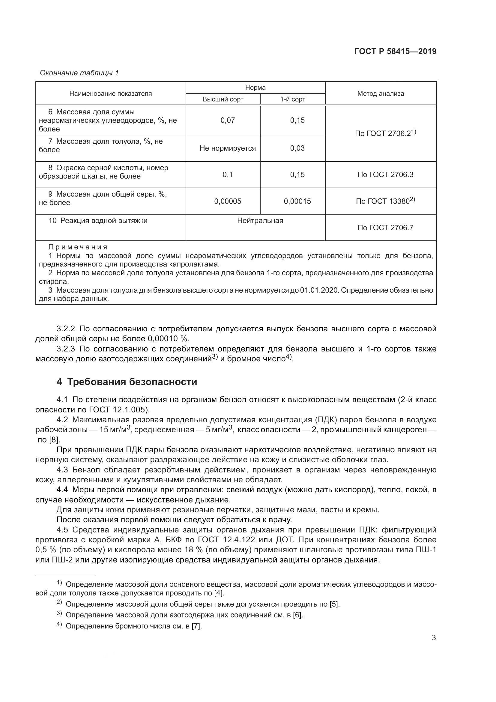 ГОСТ Р  58415-2019, страница 7