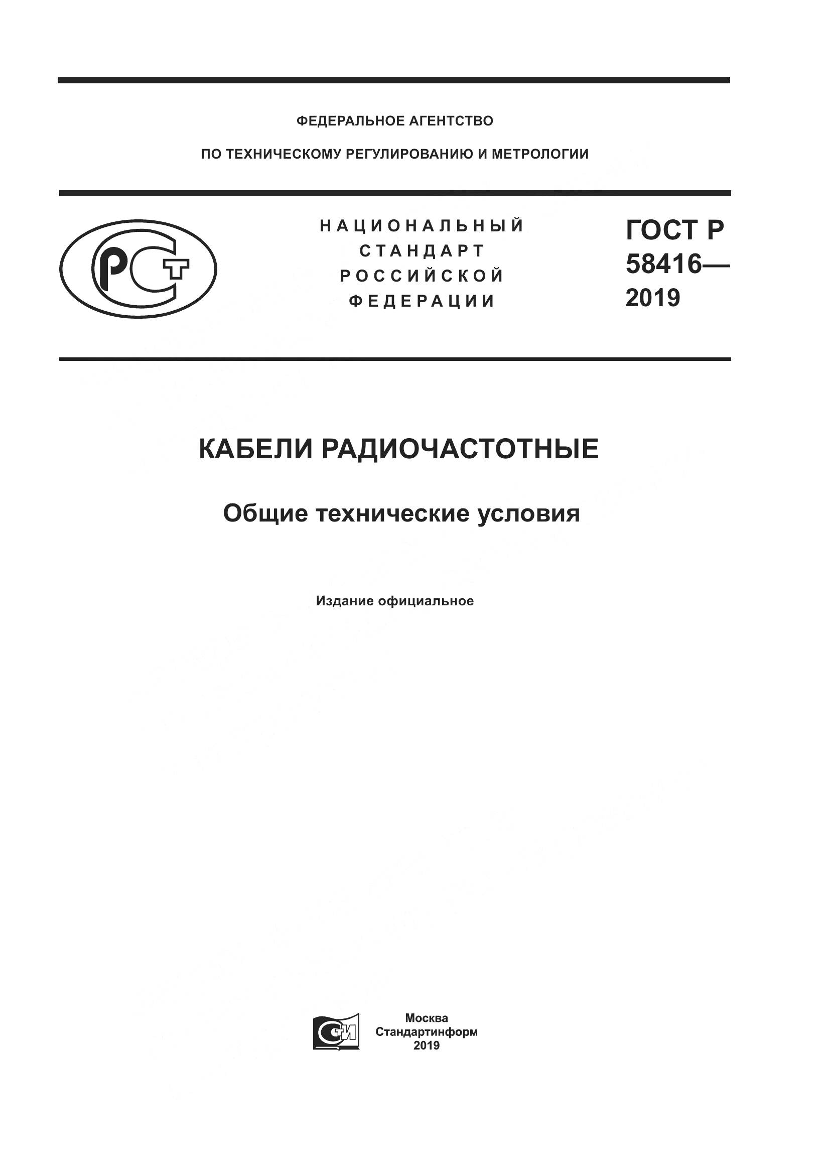ГОСТ Р  58416-2019, страница 1