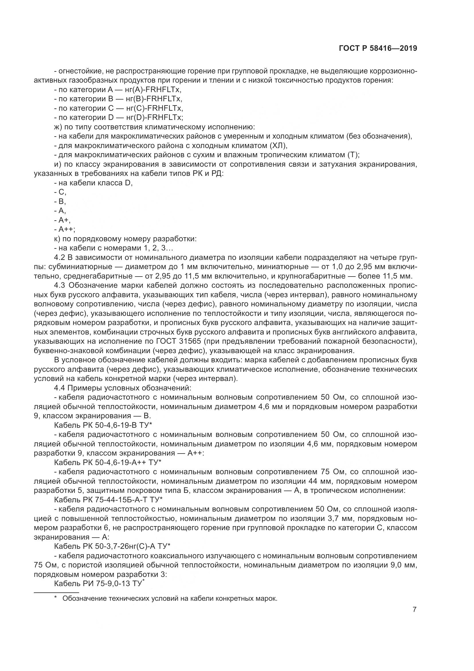 ГОСТ Р  58416-2019, страница 11