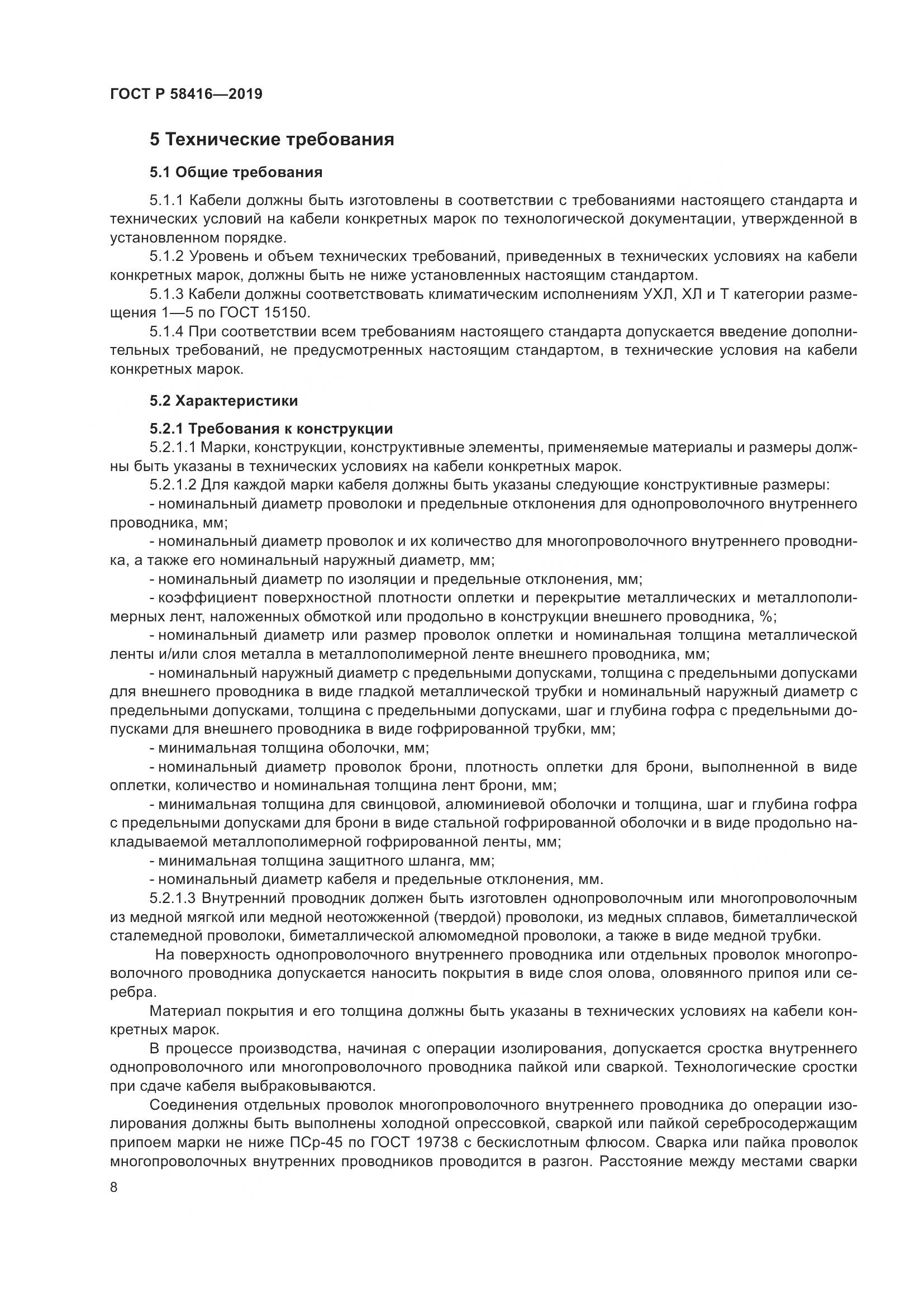 ГОСТ Р  58416-2019, страница 12