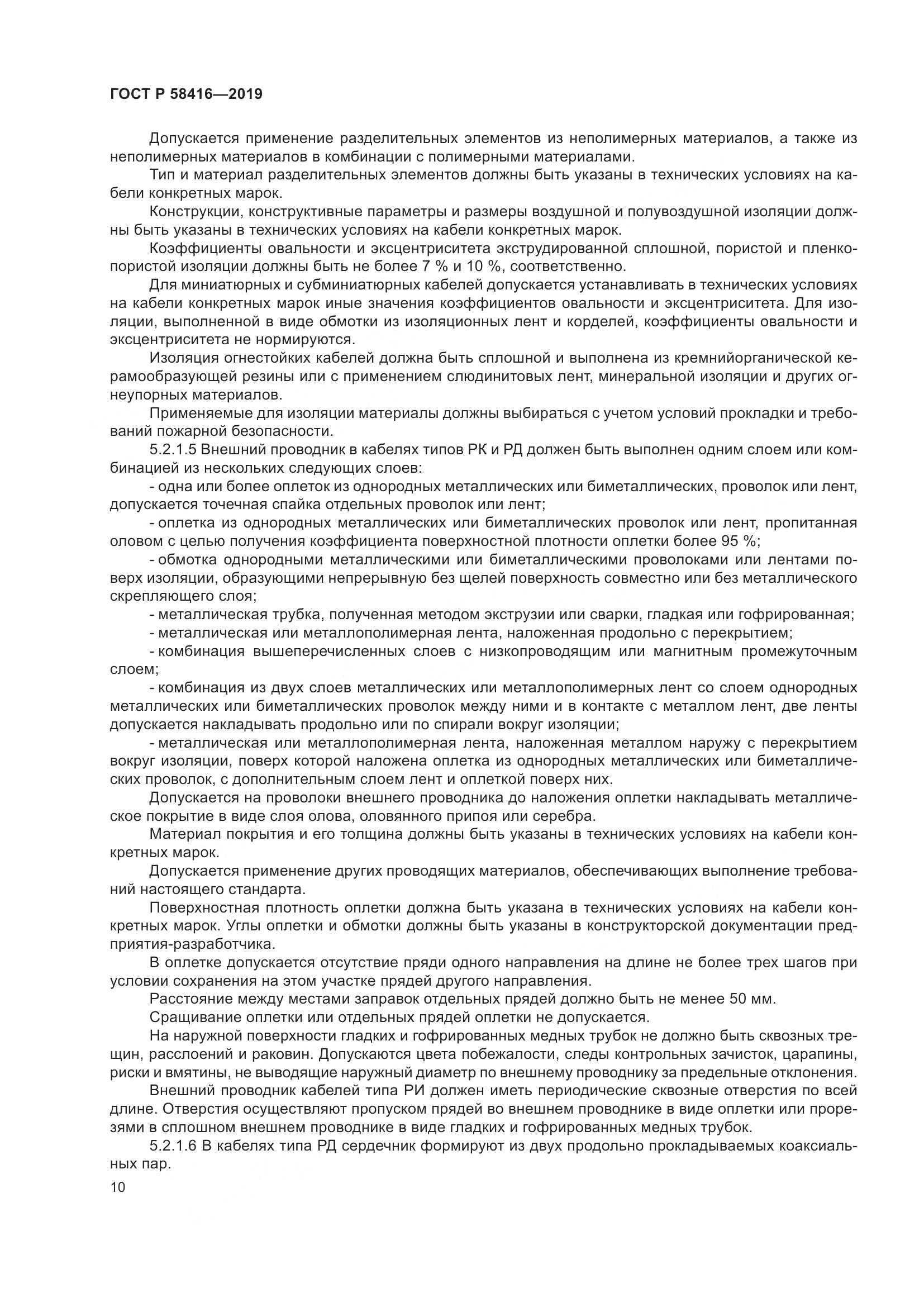 ГОСТ Р  58416-2019, страница 14